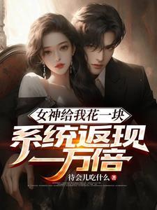 女神天天给我送钱浅析女主角