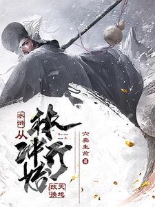 穿越之水浒林冲