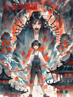 七夜怪谈电视剧