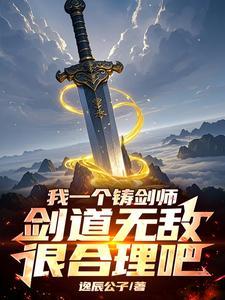 开局炼剑十万年