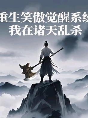 重生 笑傲江湖
