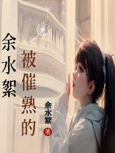 催熟的人什么意思