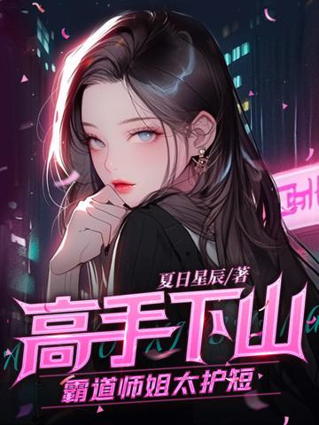 高手下山师姐吃醋第二季免费观看