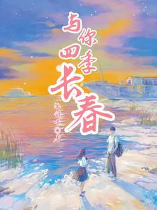 四季予你歌词歌曲