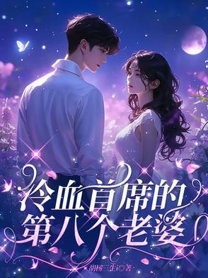 冷血首席替罪妻免费
