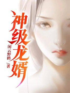 神级龙婿在线阅读