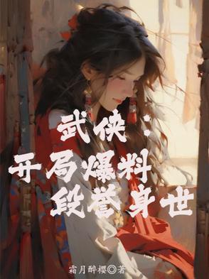 主角穿越成段誉
