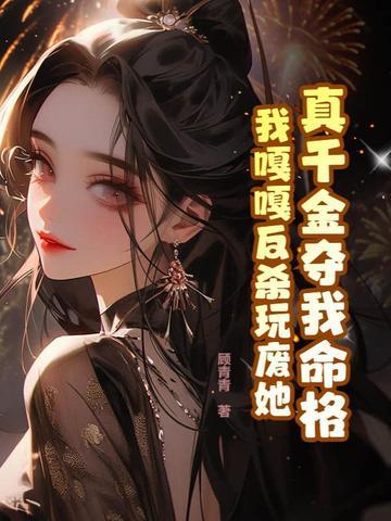 真千金命犯豪门作者冬沙
