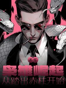在港综成为枭雄