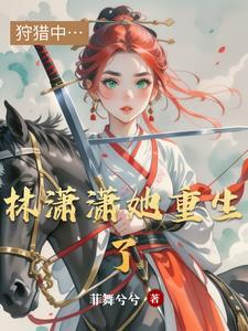 女主林潇潇穿越