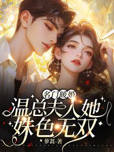 名门热宠夫人是大佬