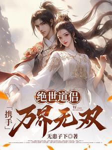 绝世道长