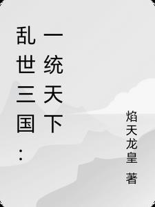 乱世三国是哪三国