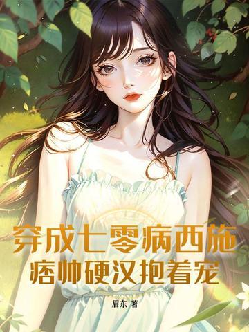 穿成七零病弱女配兔费