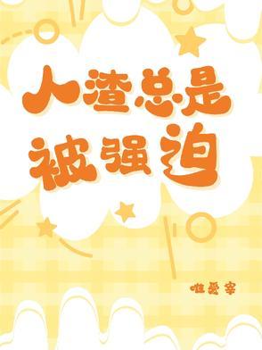 人渣为什么老是崩溃