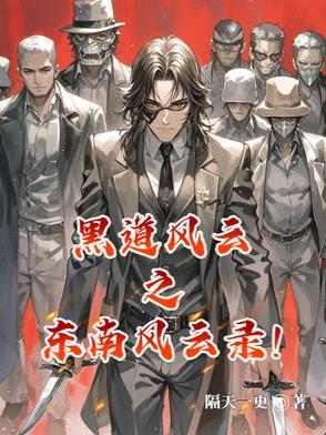东北风云黑道20年
