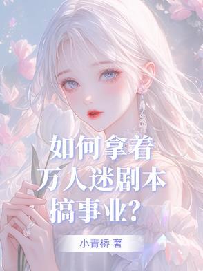 万人迷拿错剧本进入逃生游戏txt