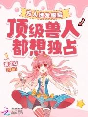万人迷发癫后
