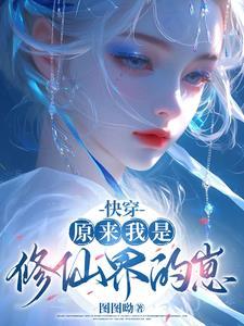 原来我是修仙佬