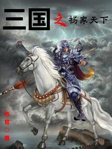 三国之杨氏传奇爱看书吧