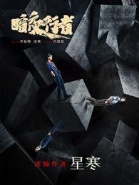 暗夜行者剧情介绍分集