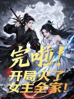玄幻开局灭了主角宗门免费