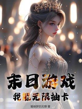 末日之无限抽奖系统全文阅读