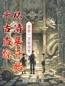 盗墓之从千年捡属性