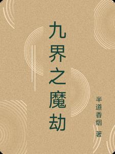 九劫剑魔最新章节