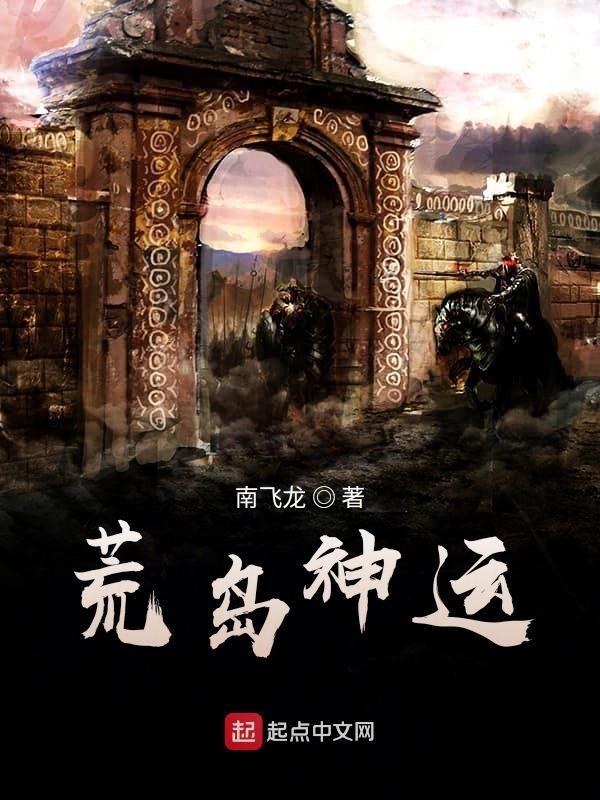 神级荒岛求生系统免费阅读