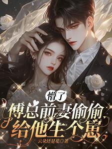傅总娇妻重生哒笔趣阁