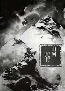 山河行彩蛋