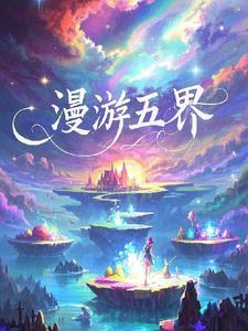 漫游世界是什么意思啊