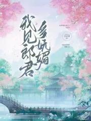 我见郎君多妩媚冯青淮