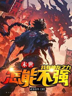 末世重生之龙帝顶点