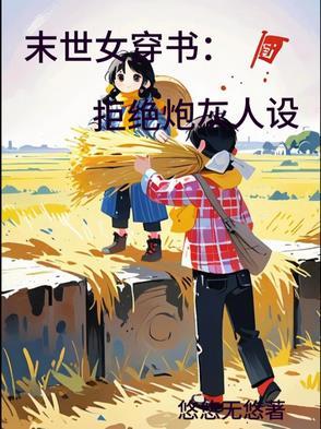 穿书末世女配不慌