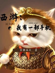 西游开局一棍子敲死唐僧