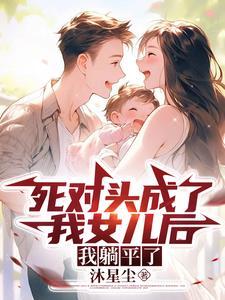穿成死对头的妻子