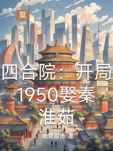 四合院别样的人生周虎臣