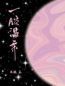 她又香又甜又软