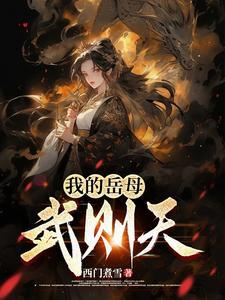 大唐我的老婆武则天