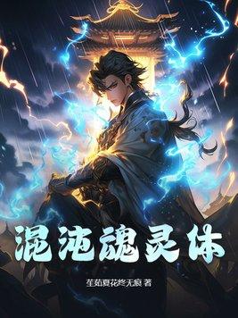混沌找魂魄
