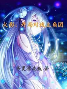 火影开局质问