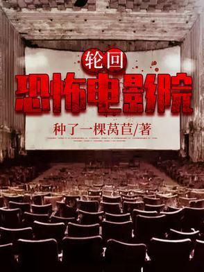 恐怖片轮回解析