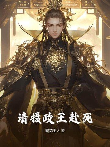 摄政王请你适可而止全文免费