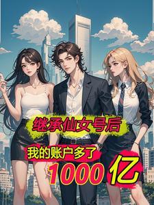 离婚后我坐拥亿万家产免费阅读