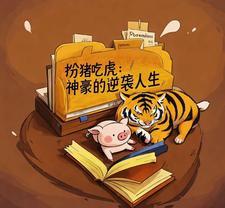 扮猪吃老虎逆袭的