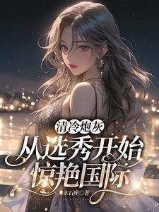 清冷男神穿成炮灰男配后