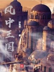 风中女王的真实历史背景