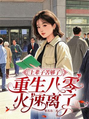 上辈子苦够了重生不嫁了